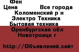 Фен Rowenta INFINI pro  › Цена ­ 3 000 - Все города, Коломенский р-н Электро-Техника » Бытовая техника   . Оренбургская обл.,Новотроицк г.